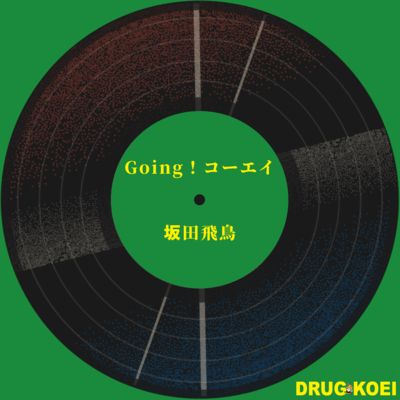 Going!KOEI