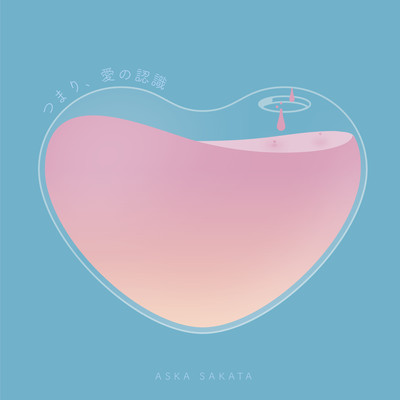 Tsumari, Aino Ninshiki (Feel Love)