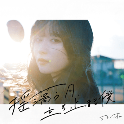 tayutautsuki, tachidomaruboku