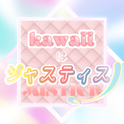 Kawaii ha Justice!