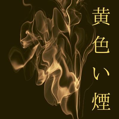 Yellow Smoke (feat. BLU-SWING & Shinya Yamada)
