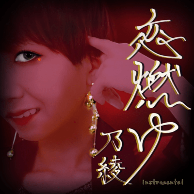 koimoyu (Instrumental)