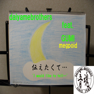 tu-ta-e-ta-ku-te (feat. GUMI)