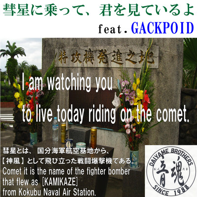 I am watching you to live today riding on the comet. (feat. Camui Gackpo)