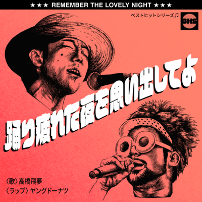 REMEMBER THE LOVELY NIGHT