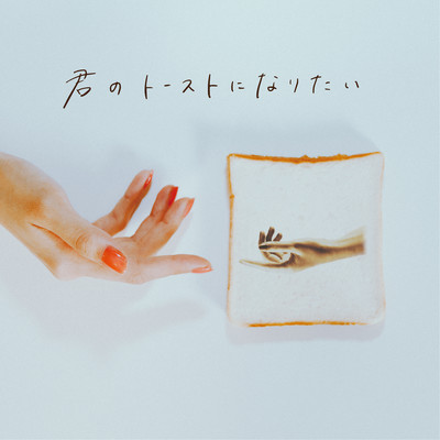 I wanna be your toast