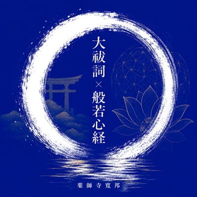 Oharae Kotoba × Heart Sutra