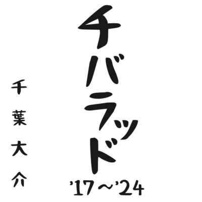 chiballad "17~"24