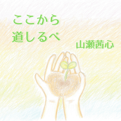 KOKOKARA/MICHISHIRUBE