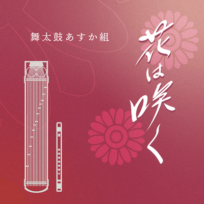 Hana wa Saku "Flowers will bloom" (Cover)