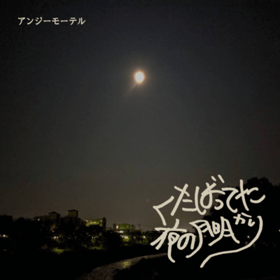 kutabattetayorunotukiakari