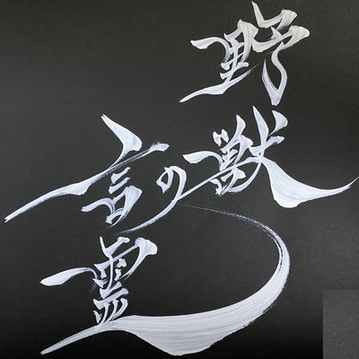 Kotodama of the Beast