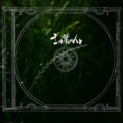 Kotonoha no hitobito