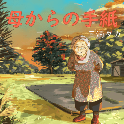 hahakaranotegami