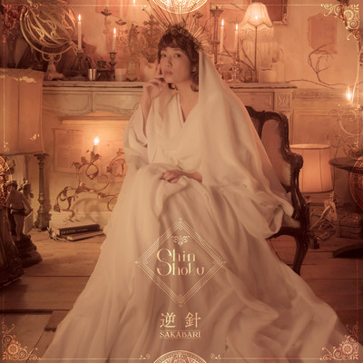 Shinshoku -SAKABARI-