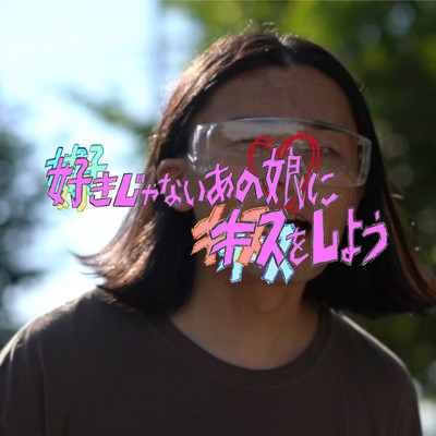 Sukijanai anoko ni kisu wo shiyou