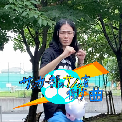 The song that kills Sano-kun in the soccer club