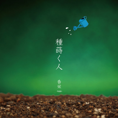 Tanemaku Hito