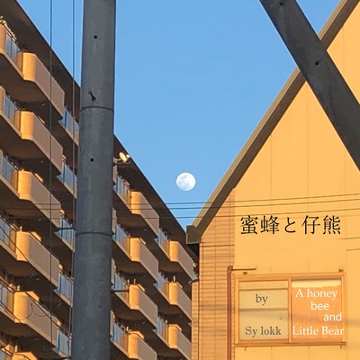 A honey bee and Little Bear