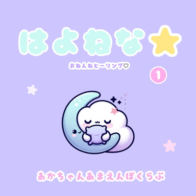 Let's Sleep Early 1 ~ Time for Beddy-Byes ~