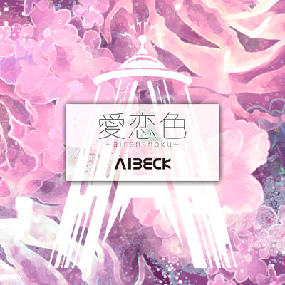 Airennsyoku