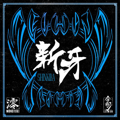 SHINKIBA