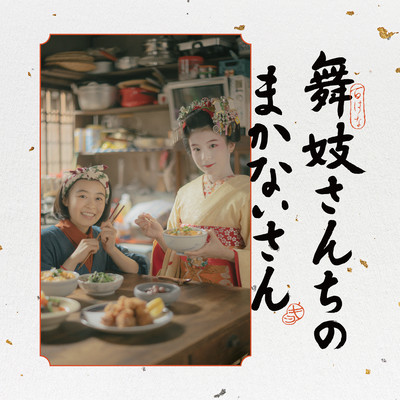 The Makanai: Cooking for the Maiko House Original Soundtrack