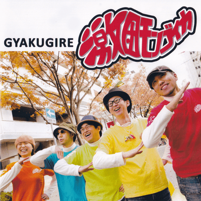 GYAKUGIRE