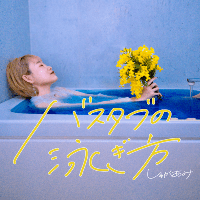 How to swim in your bathtub