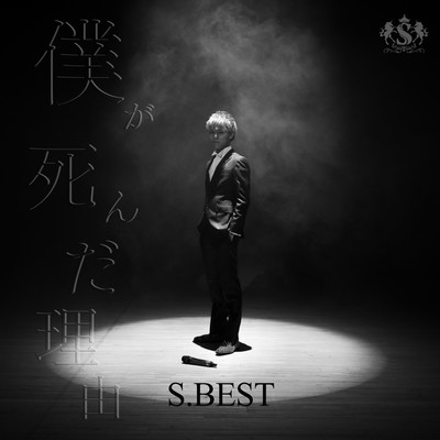 S.BEST ~the reason i died~