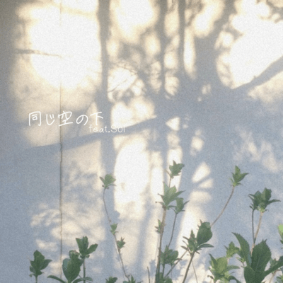 onazisora no shita (feat. Sol)