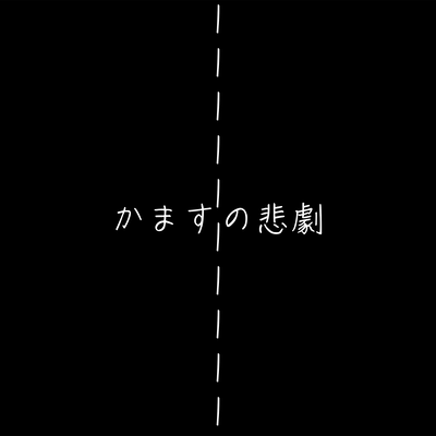 Kamasuno-Higeki