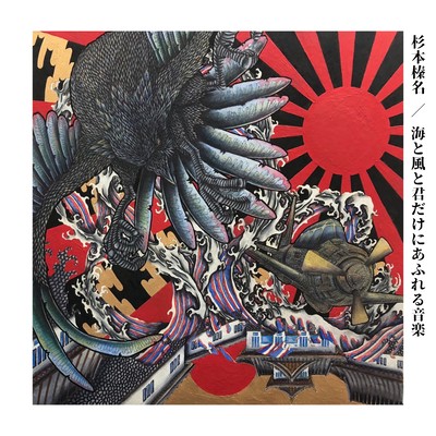 Music that overflows only with the sea, the wind, and you