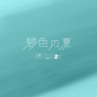 AoironoNatsu