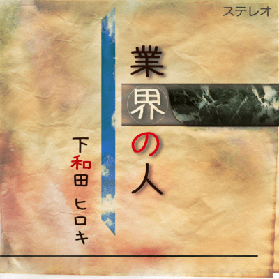 gyoukai no hito