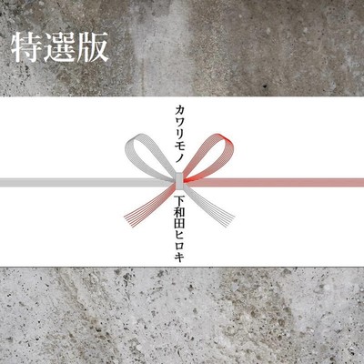 tokusen-ban KAWARIMONO