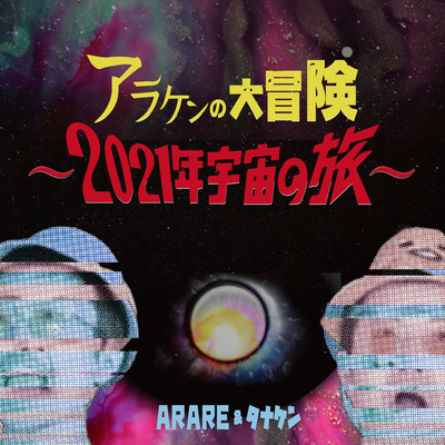 Araken No Daibouken -2021 Nen Uchuu No Tabi-
