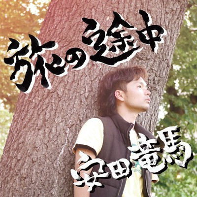Tabi no Totyu