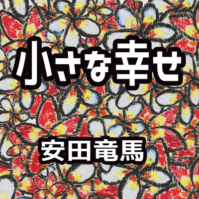 CHIISANA SHIAWASE