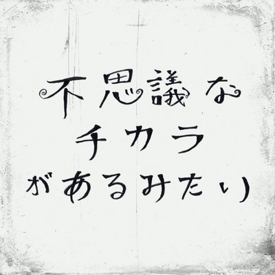 fusiginachikaragaarumitai