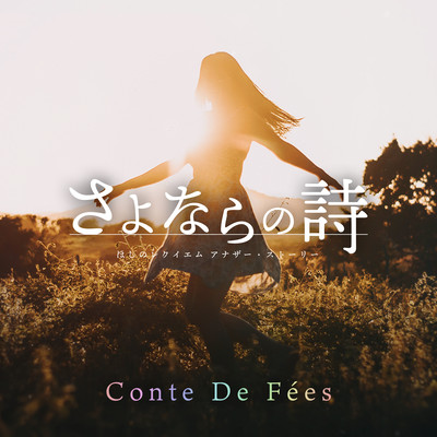 SAYONARA no Uta Hoshino Requiem Another Story