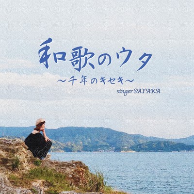 wakanouta sennennokiseki