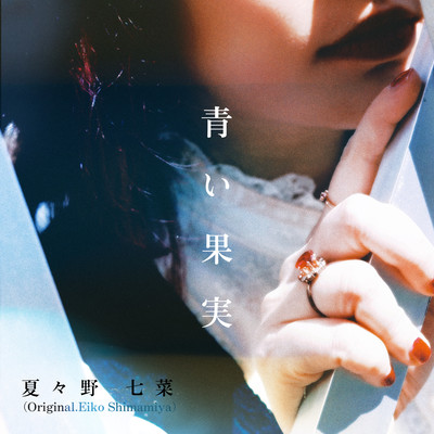 AOI KAJITSU (Cover)