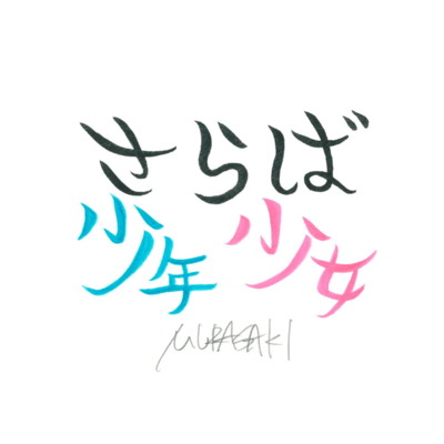 SARABASYOUNENSYOUJYO