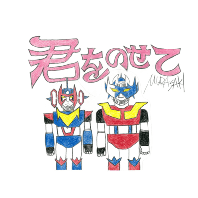 kimiwonosete
