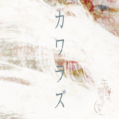 KAWARAZU