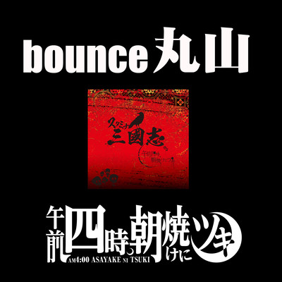 bounce maruyama