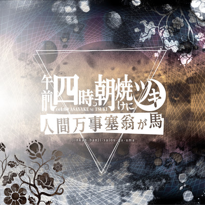 jinkanbanjisaiougauma