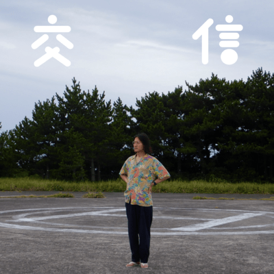Koshin -correspondence-