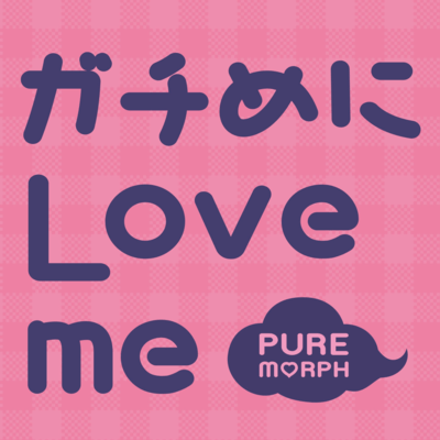 Gachime ni love me